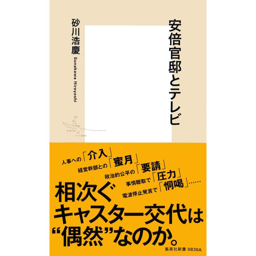 安倍官邸とテレビ 電子書籍版 / 砂川浩慶｜ebookjapan
