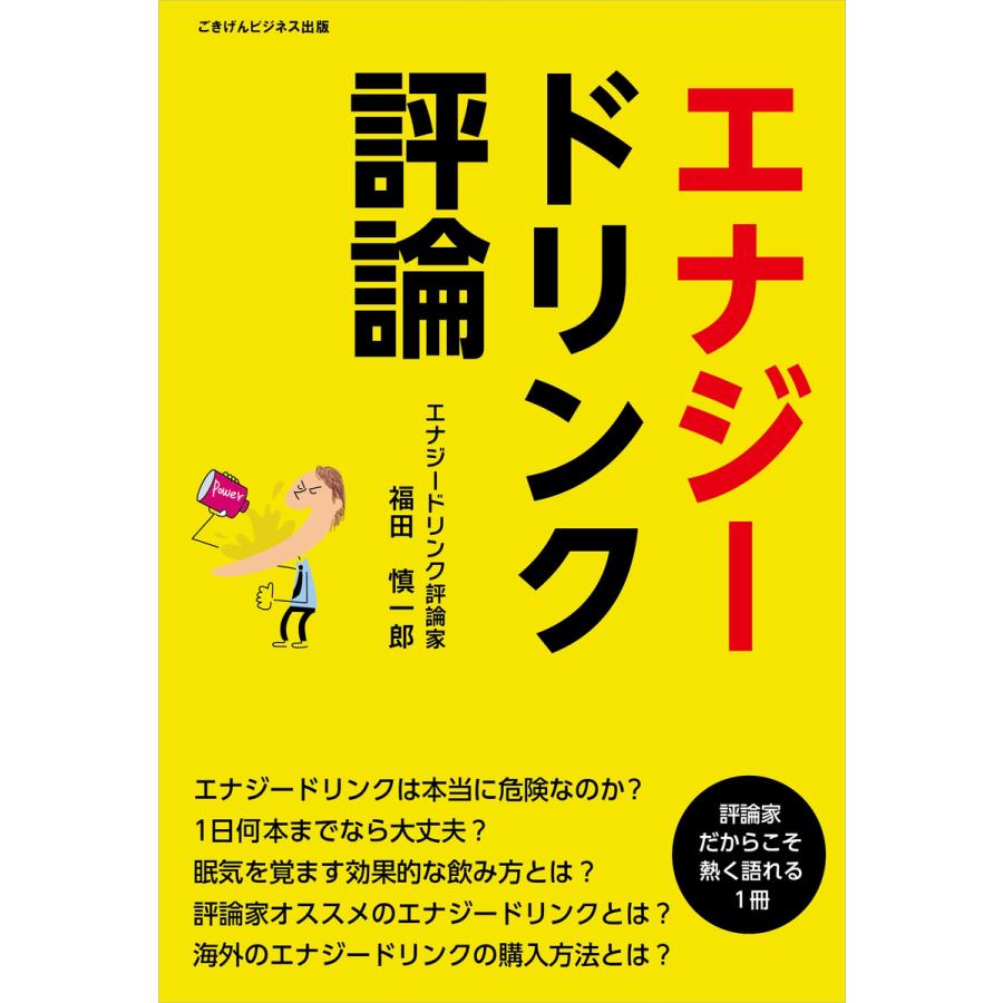 エナジードリンク評論 電子書籍版 福田 慎一郎 B Ebookjapan 通販 Yahoo ショッピング