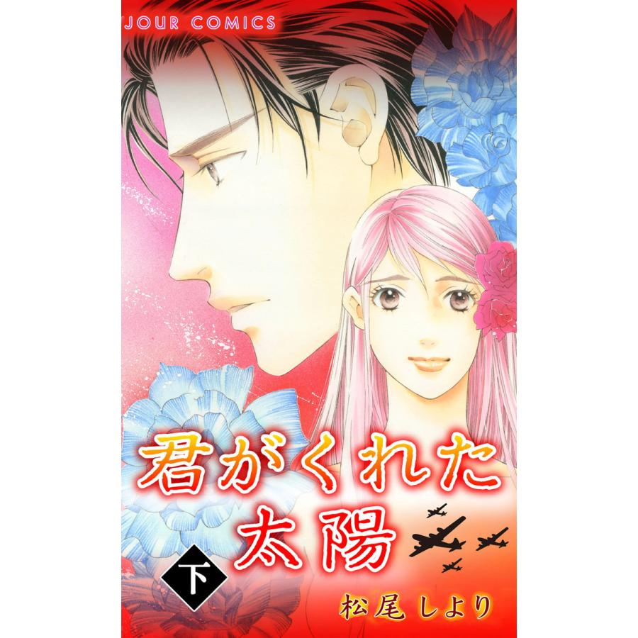 君がくれた太陽 : 2 電子書籍版 / 松尾しより | 