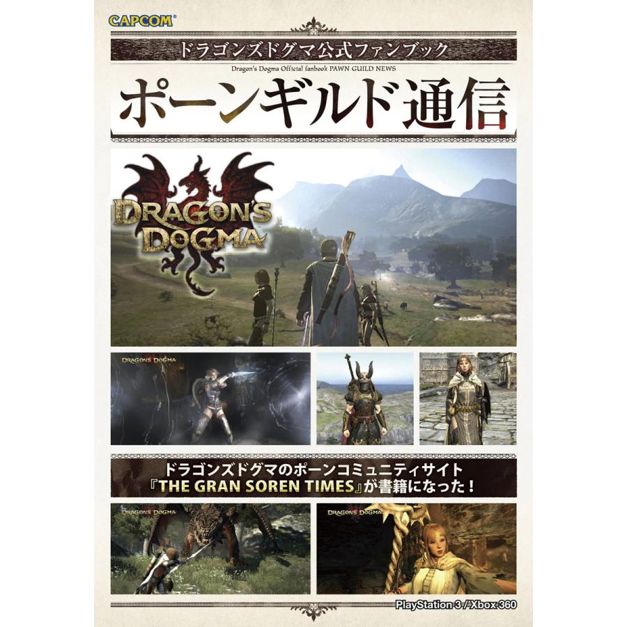 初回50 Offクーポン ドラゴンズドグマ公式ファンブック ポーンギルド通信 電子書籍版 著者 株式会社カプコン B00160648706 Ebookjapan 通販 Yahoo ショッピング