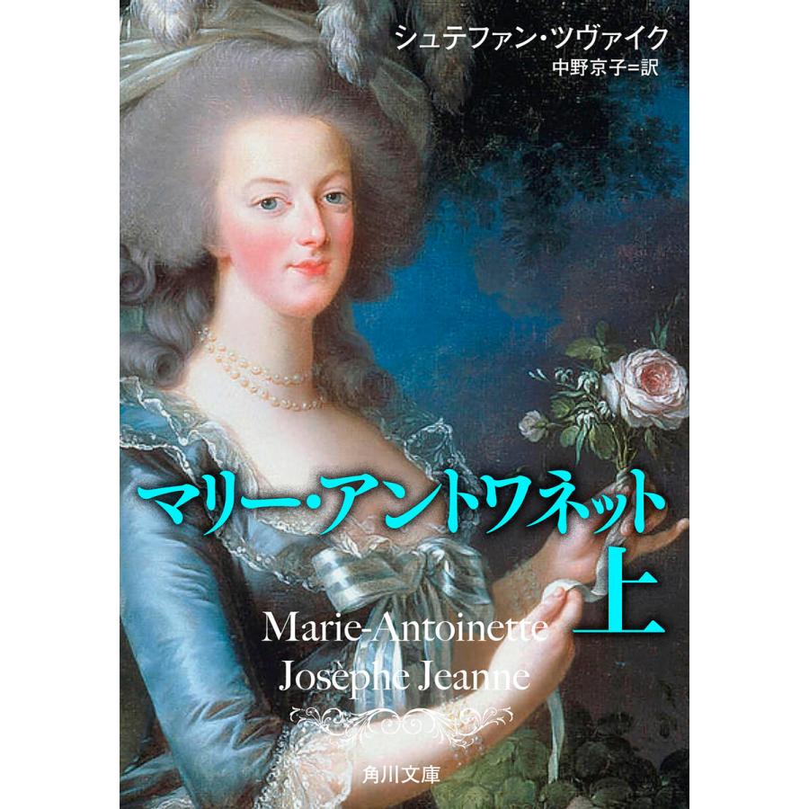 マリー アントワネット 上 電子書籍版 著者 シュテファン ツヴァイク 訳者 中野京子 B Ebookjapan 通販 Yahoo ショッピング