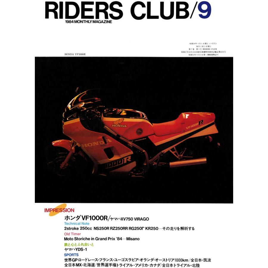 RIDERS CLUB 1984年9月号 No.75 電子書籍版 / RIDERS CLUB編集部｜ebookjapan