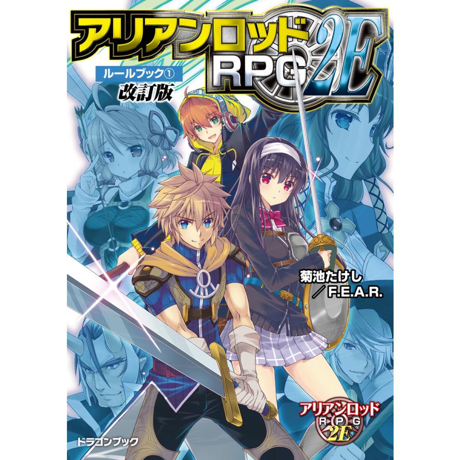 アリアンロッドrpg 2e ルールブック 1 改訂版 電子書籍版 著者 菊池たけし F E A R イラスト 佐々木あかね B Ebookjapan 通販 Yahoo ショッピング