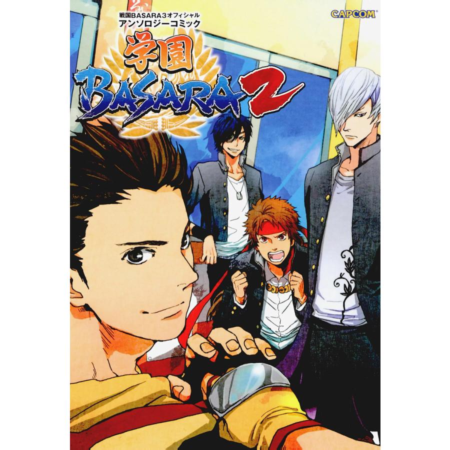 初回50 Offクーポン 戦国basara3 オフィシャルアンソロジーコミック 学園basara2 電子書籍版 著者 株式会社カプコン B Ebookjapan 通販 Yahoo ショッピング