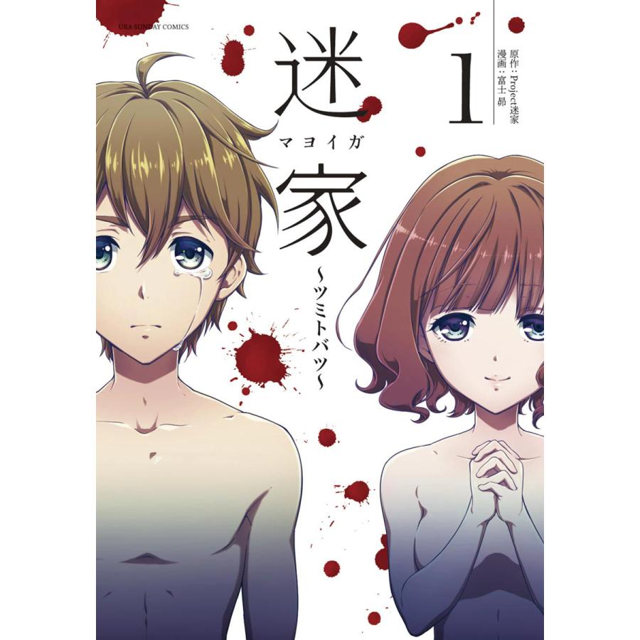 初回50 Offクーポン 迷家 ツミトバツ 1 電子書籍版 原作 Project迷家 漫画 富士昴 B Ebookjapan 通販 Yahoo ショッピング