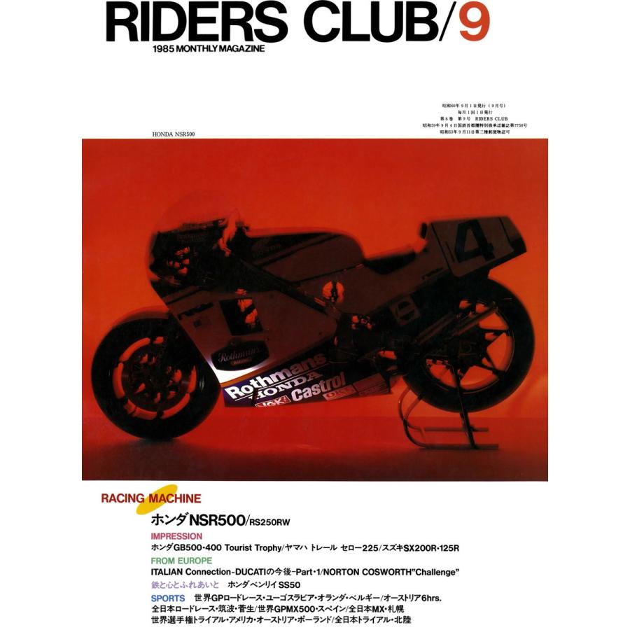 RIDERS CLUB 1985年9月号 No.87 電子書籍版 / RIDERS CLUB編集部｜ebookjapan