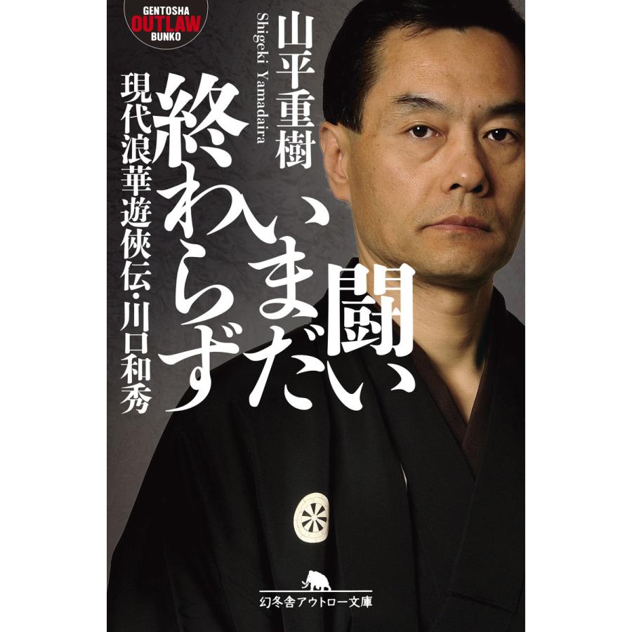 闘いいまだ終わらず 現代浪華遊侠伝・川口和秀 電子書籍版 / 著:山平重樹 | 
