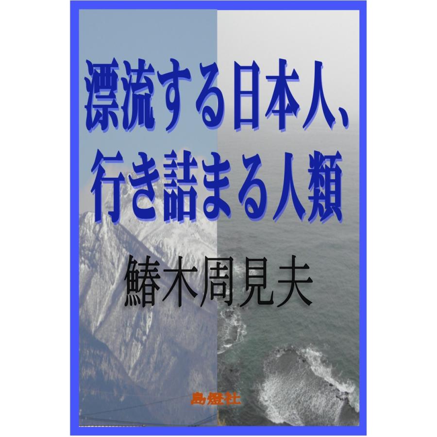 漂流する日本人、行き詰まる人類 電子書籍版 / 鰆木周見夫｜ebookjapan