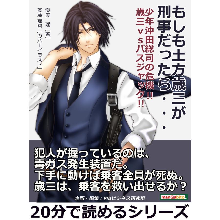 もしも土方歳三が刑事だったら 少年沖田総司の危機 歳三vsバスジャック 電子書籍版 潮美瑶 Mbビジネス研究班 B Ebookjapan 通販 Yahoo ショッピング