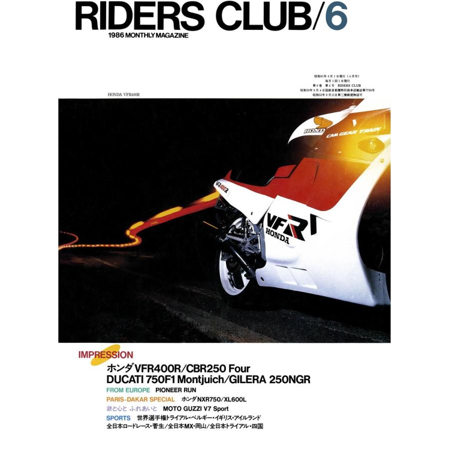 RIDERS CLUB 1986年6月号 No.96 電子書籍版 / RIDERS CLUB編集部｜ebookjapan