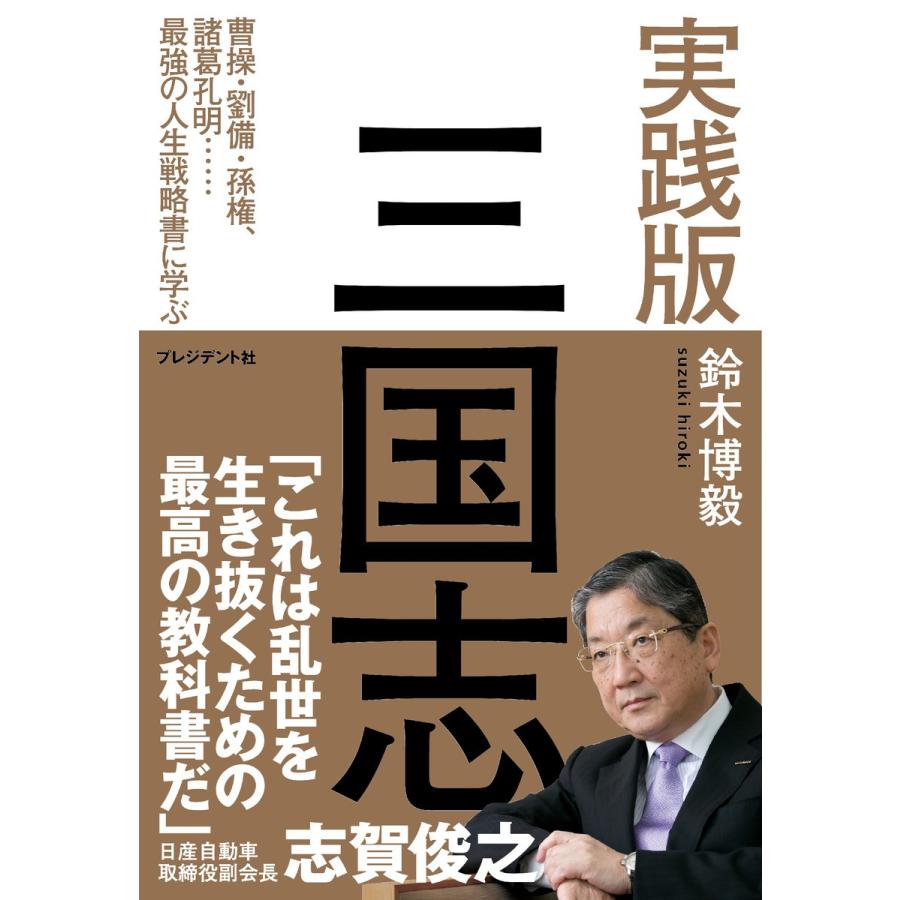 実践版 三国志 電子書籍版 / 鈴木博毅｜ebookjapan