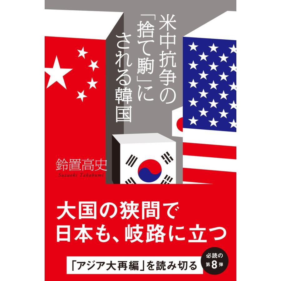 米中抗争の「捨て駒」にされる韓国 電子書籍版 / 著:鈴置高史｜ebookjapan