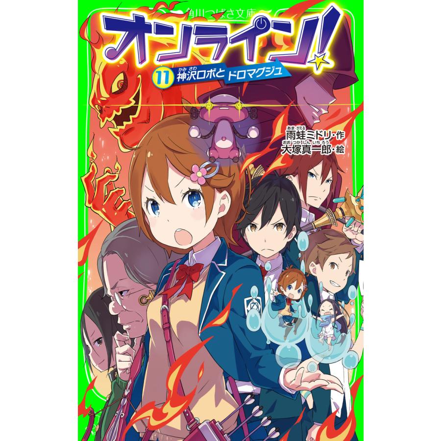 オンライン 11 神沢ロボとドロマグジュ 電子書籍版 著者 雨蛙ミドリ イラスト 大塚真一郎 B Ebookjapan 通販 Yahoo ショッピング
