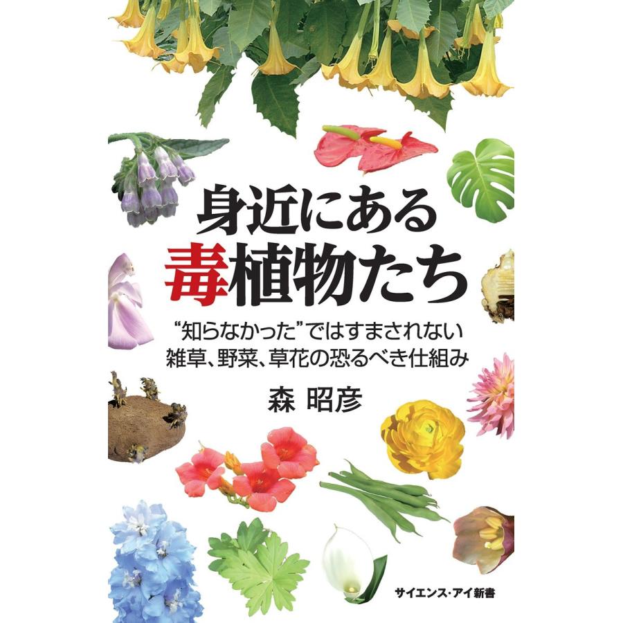 身近にある毒植物たち 電子書籍版 / 森昭彦｜ebookjapan