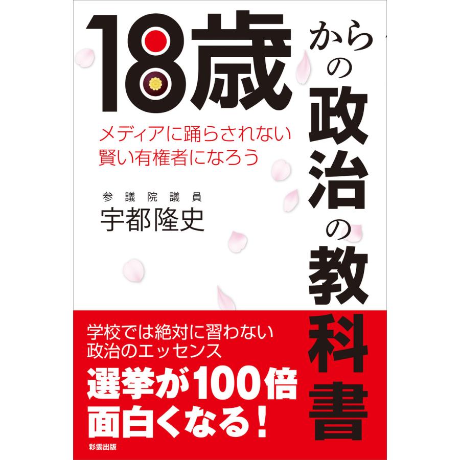 18歳からの政治の教科書 電子書籍版 / 宇都隆史 | 