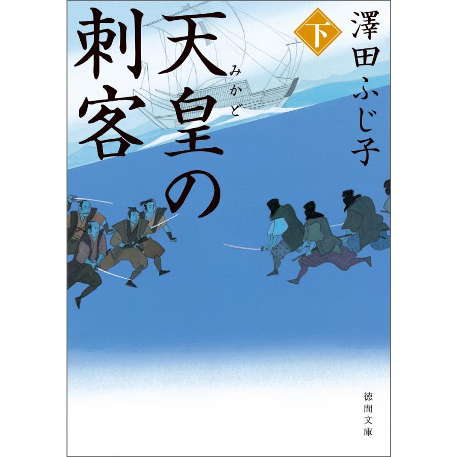 天皇の刺客 下 電子書籍版 / 著:澤田ふじ子｜ebookjapan