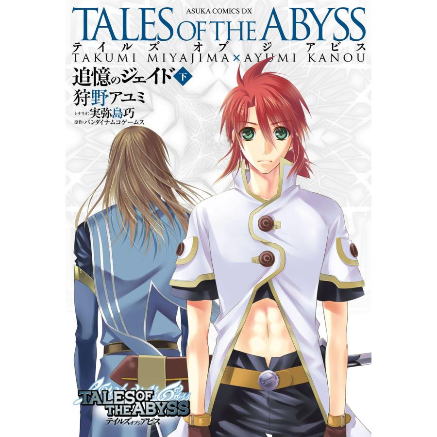 テイルズ オブ ジ アビス 追憶のジェイド 下 電子書籍版 著者 狩野アユミ シナリオ 実弥島巧 原作 バンダイナムコエンターテインメント B Ebookjapan 通販 Yahoo ショッピング