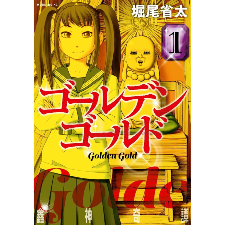 ゴールデンゴールド 1 電子書籍版 堀尾省太 B Ebookjapan 通販 Yahoo ショッピング
