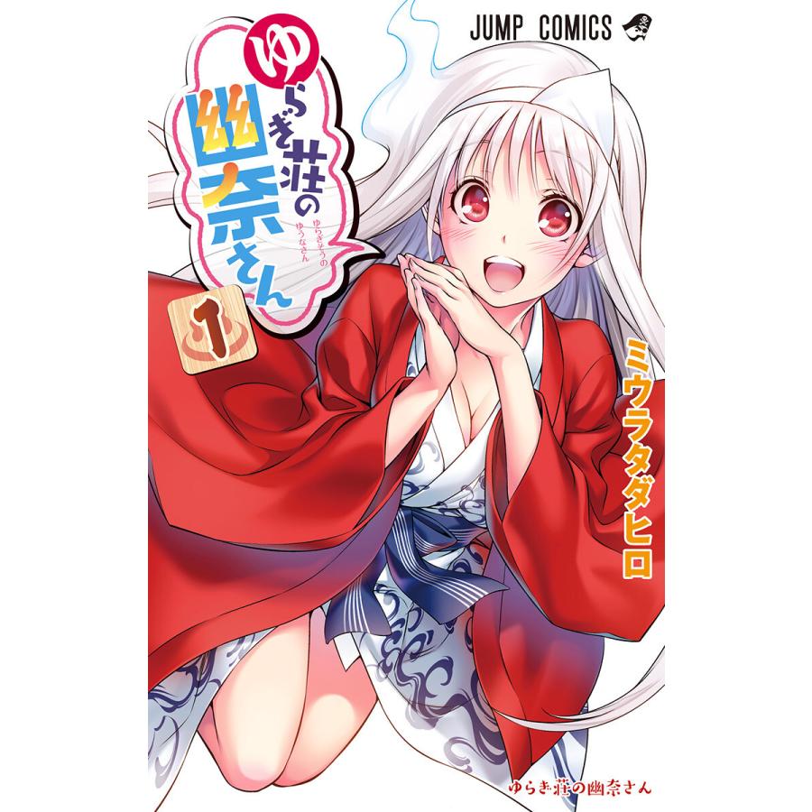 ゆらぎ荘の幽奈さん 1 電子書籍版 ミウラタダヒロ B Ebookjapan 通販 Yahoo ショッピング