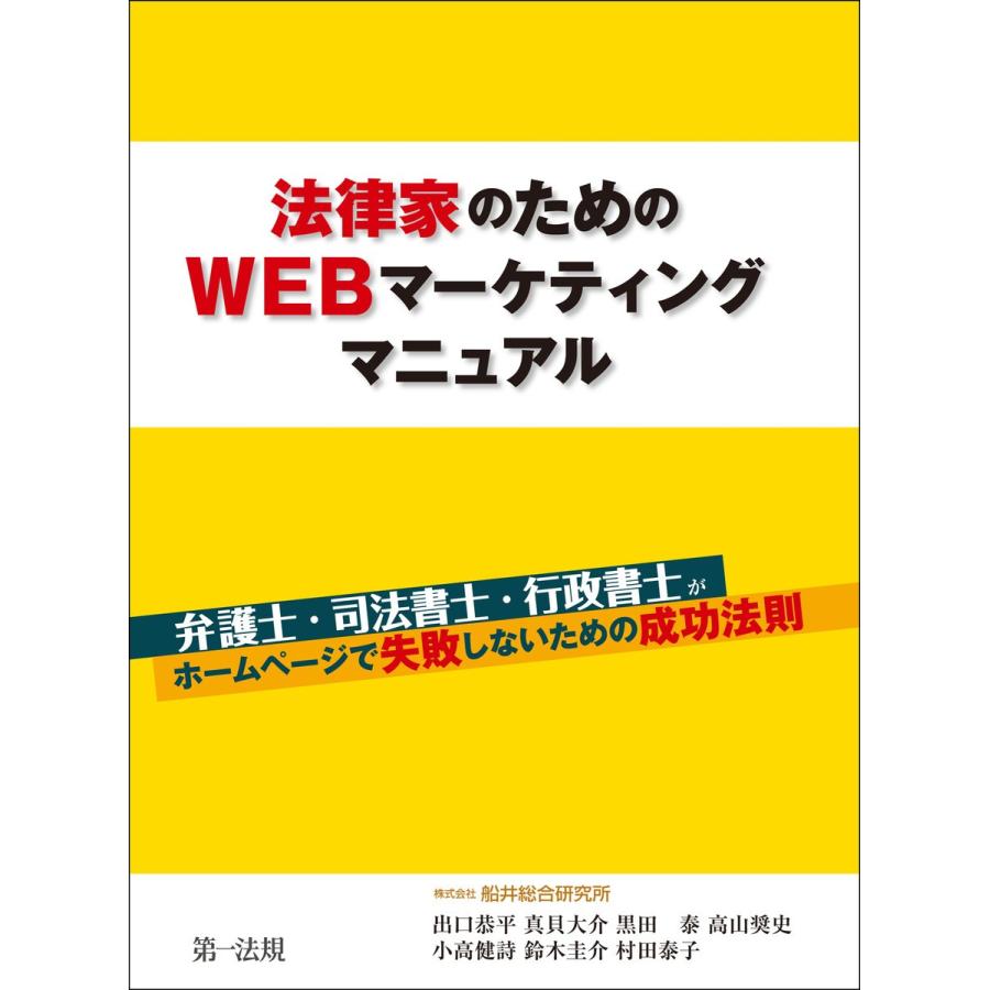 法律家のためのWEBマーケティングマニュアル 電子書籍版｜ebookjapan