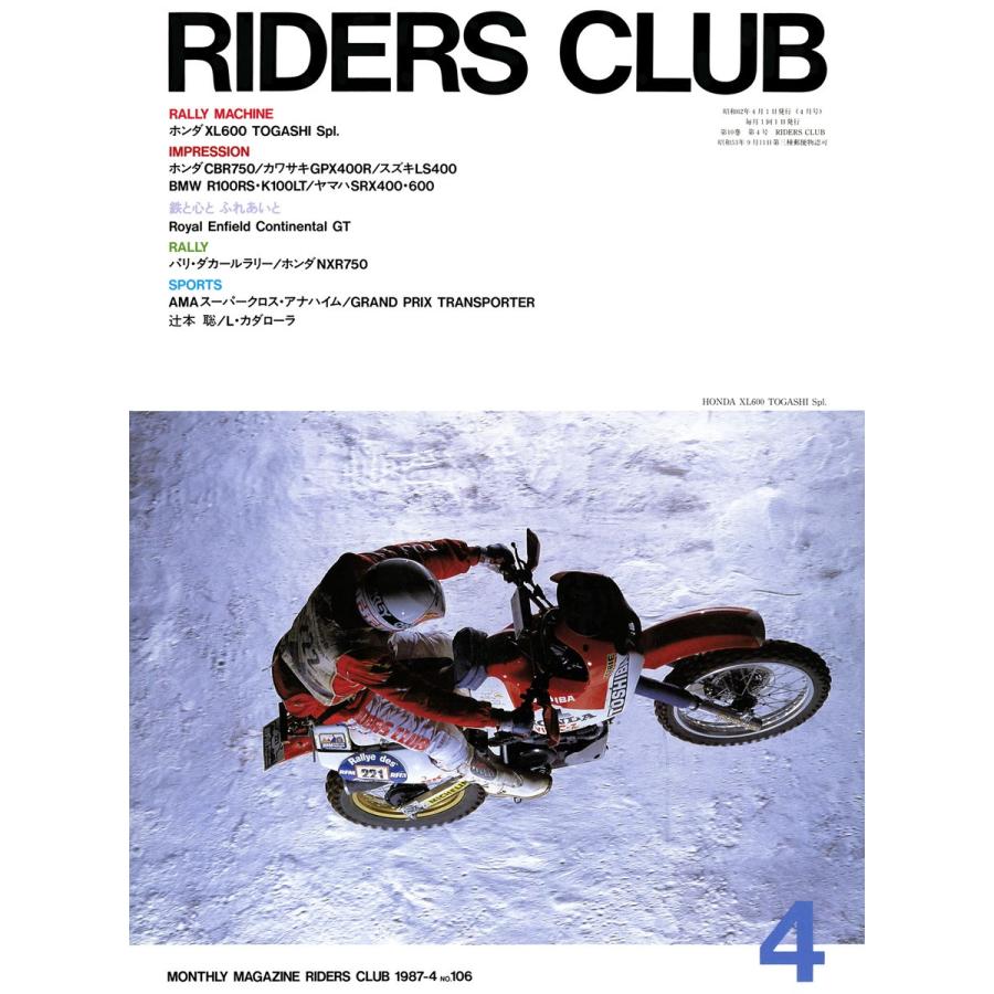 RIDERS CLUB 1987年4月号 No.106 電子書籍版 / RIDERS CLUB編集部｜ebookjapan