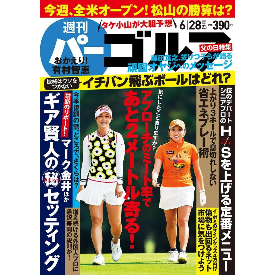 週刊パーゴルフ 2016年6月28日号 電子書籍版 / パーゴルフ｜ebookjapan