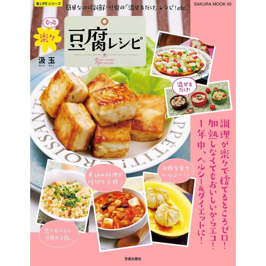 もっと楽々豆腐レシピ 電子書籍版 / 汲玉｜ebookjapan