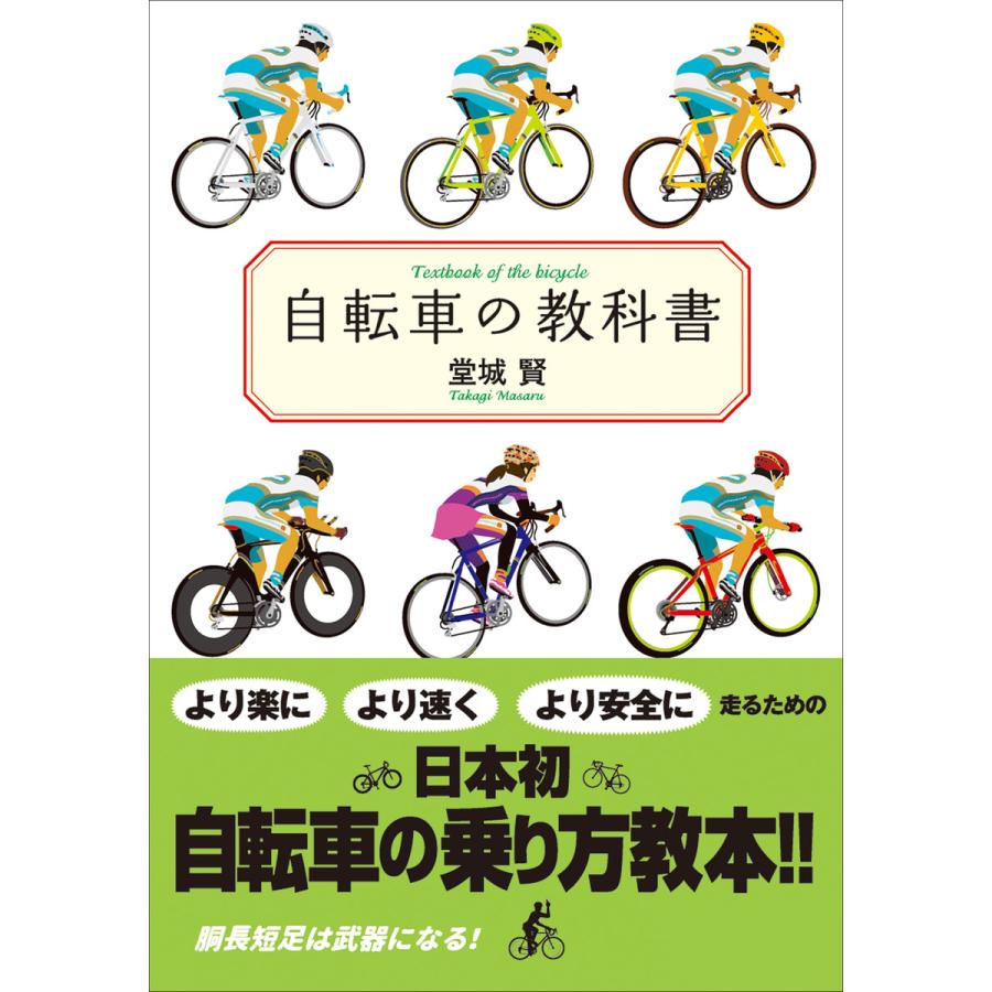 自転車の教科書 電子書籍版 堂城賢 B Ebookjapan 通販 Yahoo ショッピング