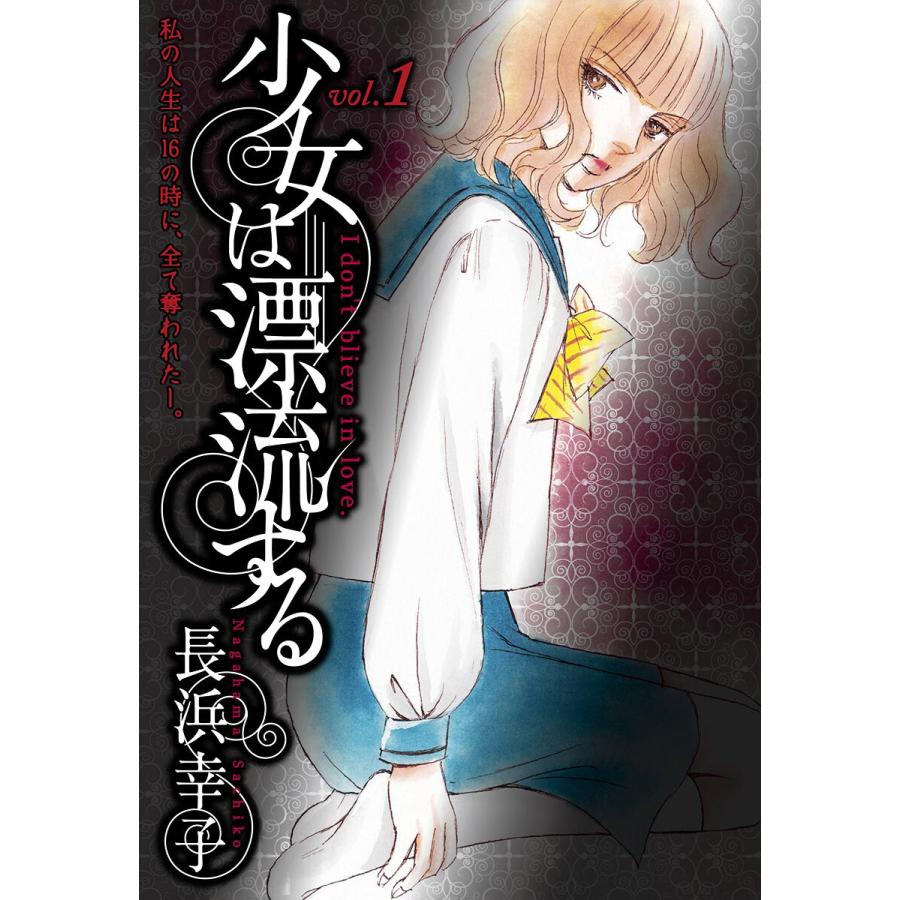 少女は漂流する 1 電子書籍版 長浜幸子 B Ebookjapan 通販 Yahoo ショッピング