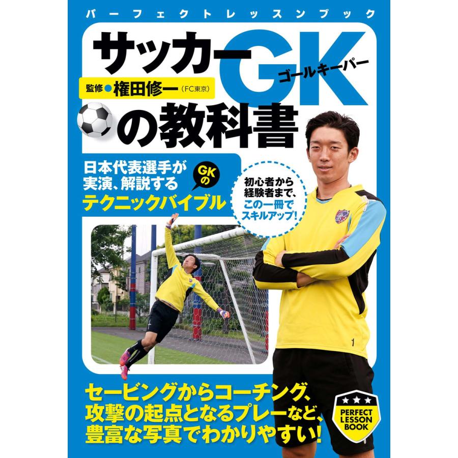 サッカーgkの教科書 電子書籍版 権田修一 B Ebookjapan 通販 Yahoo ショッピング