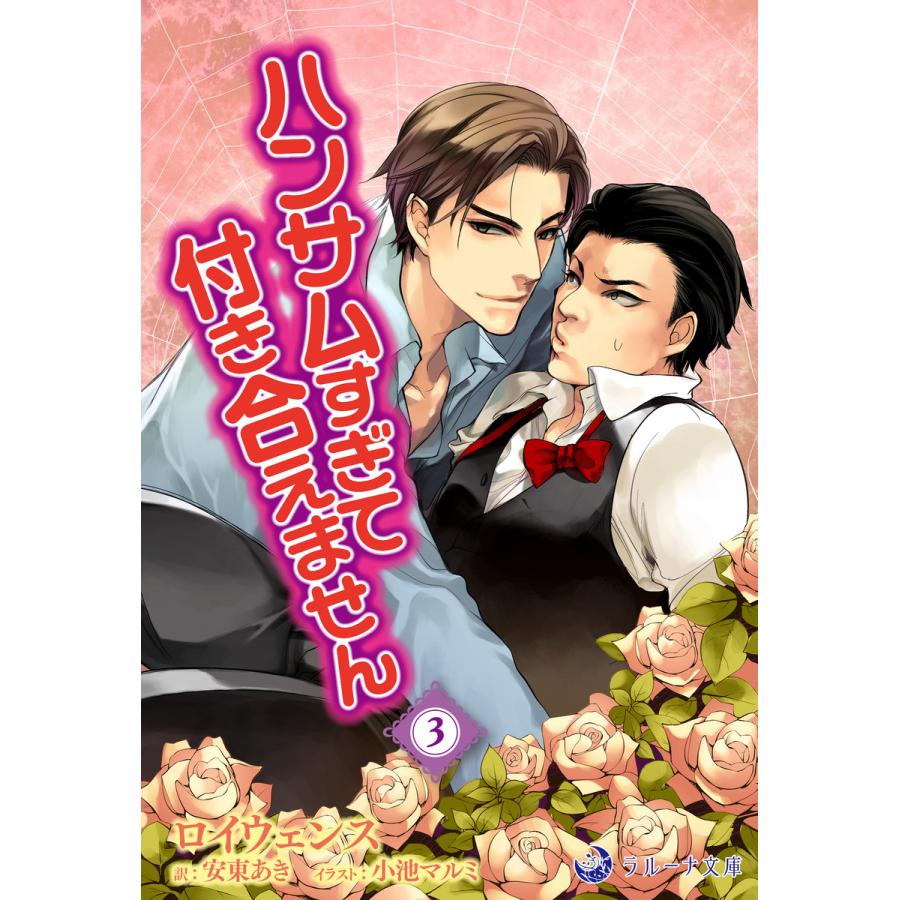 ハンサムすぎて 付き合えません 3 電子書籍版 ロイウェンス 訳 安東あき イラスト 小池マルミ B Ebookjapan 通販 Yahoo ショッピング