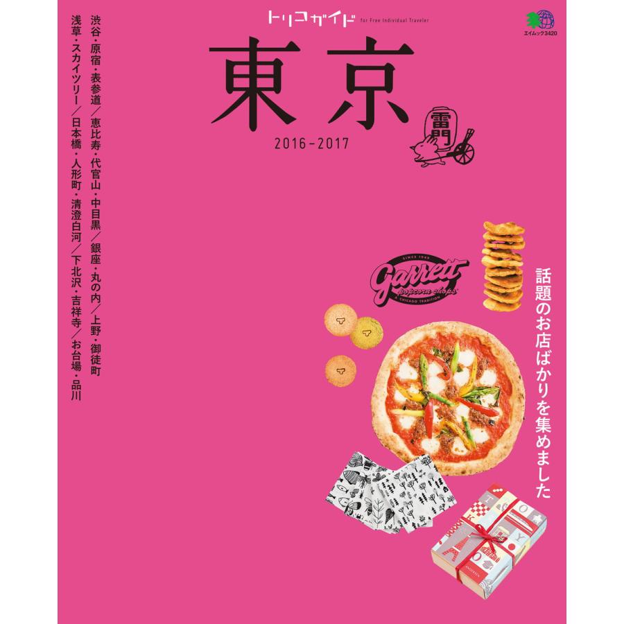 トリコガイド 東京 16 17 電子書籍版 トリコガイド編集部 B Ebookjapan 通販 Yahoo ショッピング