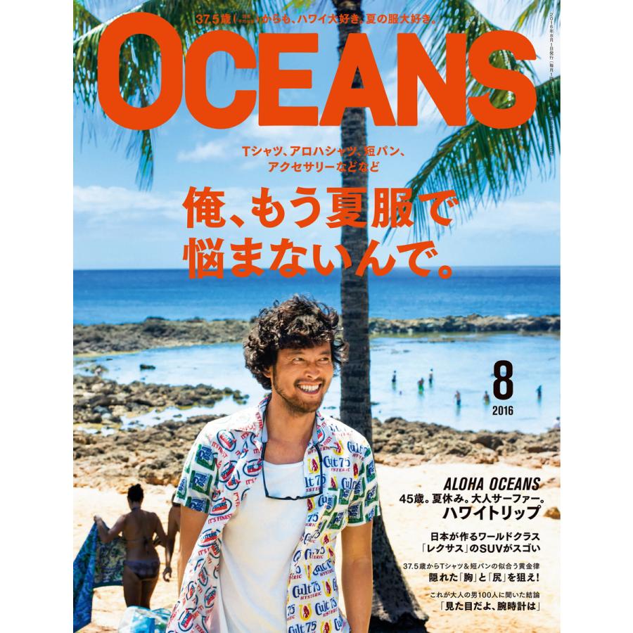 Oceans オーシャンズ 16年8月号 電子書籍版 Oceans オーシャンズ 編集部 B Ebookjapan 通販 Yahoo ショッピング