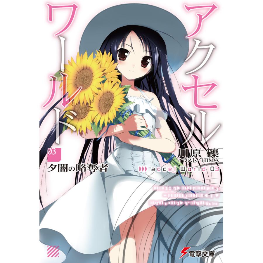 アクセル ワールド3 夕闇の略奪者 電子書籍版 著者 川原礫 イラスト Hima B Ebookjapan 通販 Yahoo ショッピング