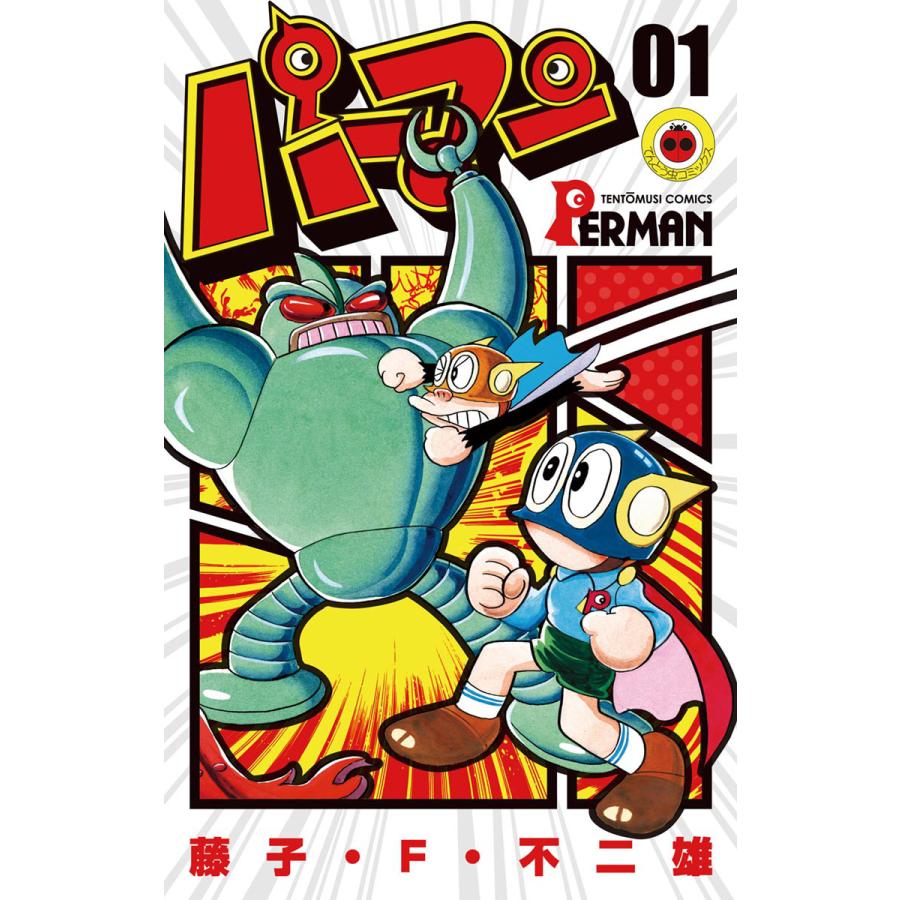 パーマン (1) 電子書籍版 / 藤子・F・不二雄 | 