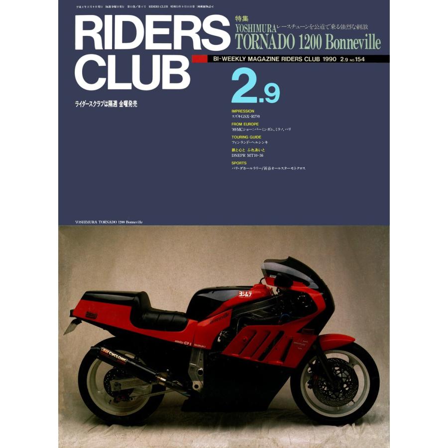 RIDERS CLUB 1990年2月9日号 No.154 電子書籍版 / RIDERS CLUB編集部｜ebookjapan