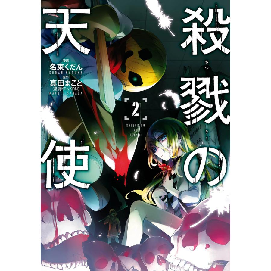 殺戮の天使 2 電子書籍版 原作 真田まこと 漫画 名束くだん B Ebookjapan 通販 Yahoo ショッピング