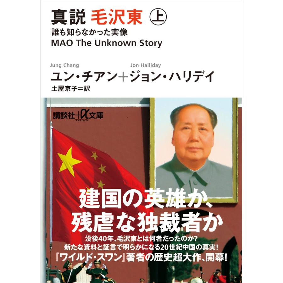 真説 毛沢東 上 誰も知らなかった実像 電子書籍版 ユン チアン ジョン ハリデイ 訳 土屋京子 B Ebookjapan 通販 Yahoo ショッピング