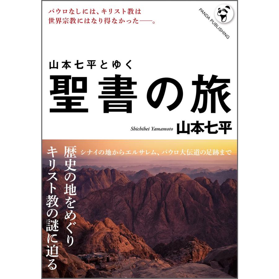 山本七平とゆく聖書の旅 電子書籍版 / 山本七平 | 