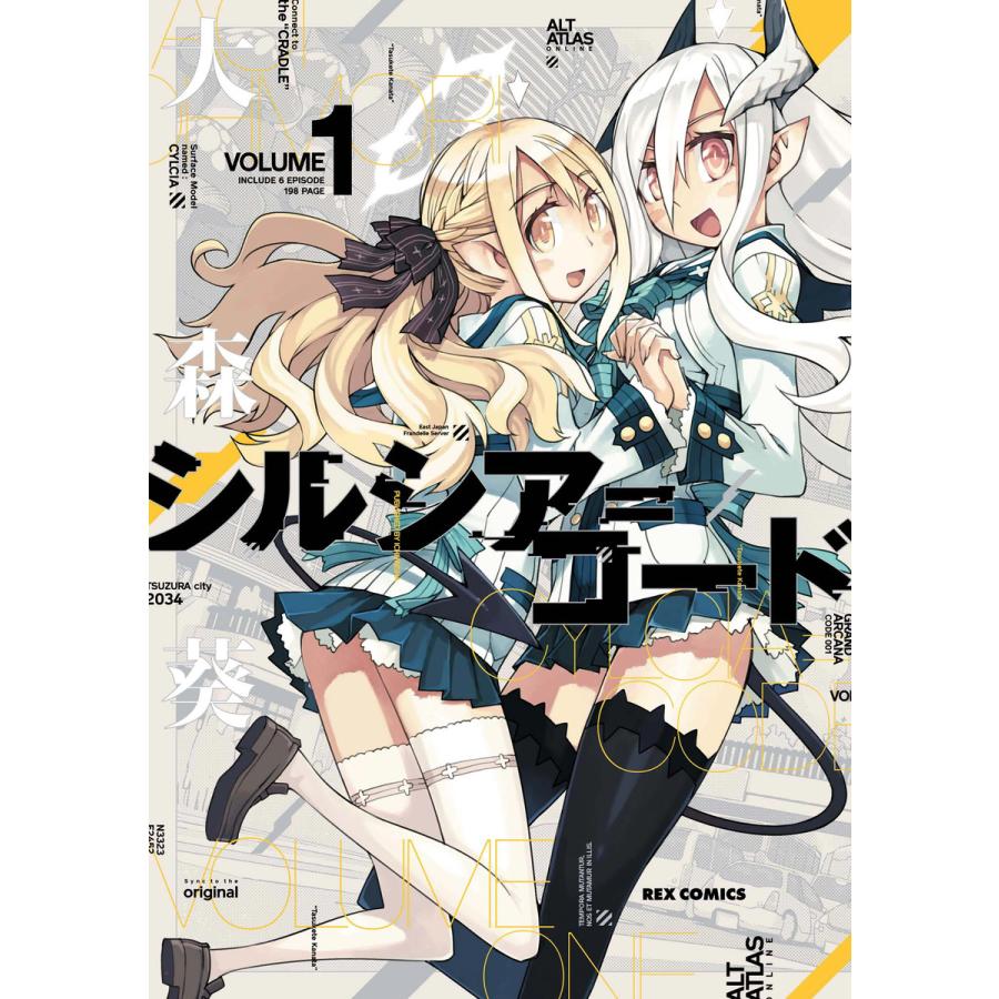 シルシア=コード (1) 電子書籍版 / 大森葵 | 
