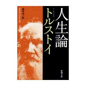 人生論(新潮文庫) 電子書籍版 / トルストイ/原卓也/訳｜ebookjapan