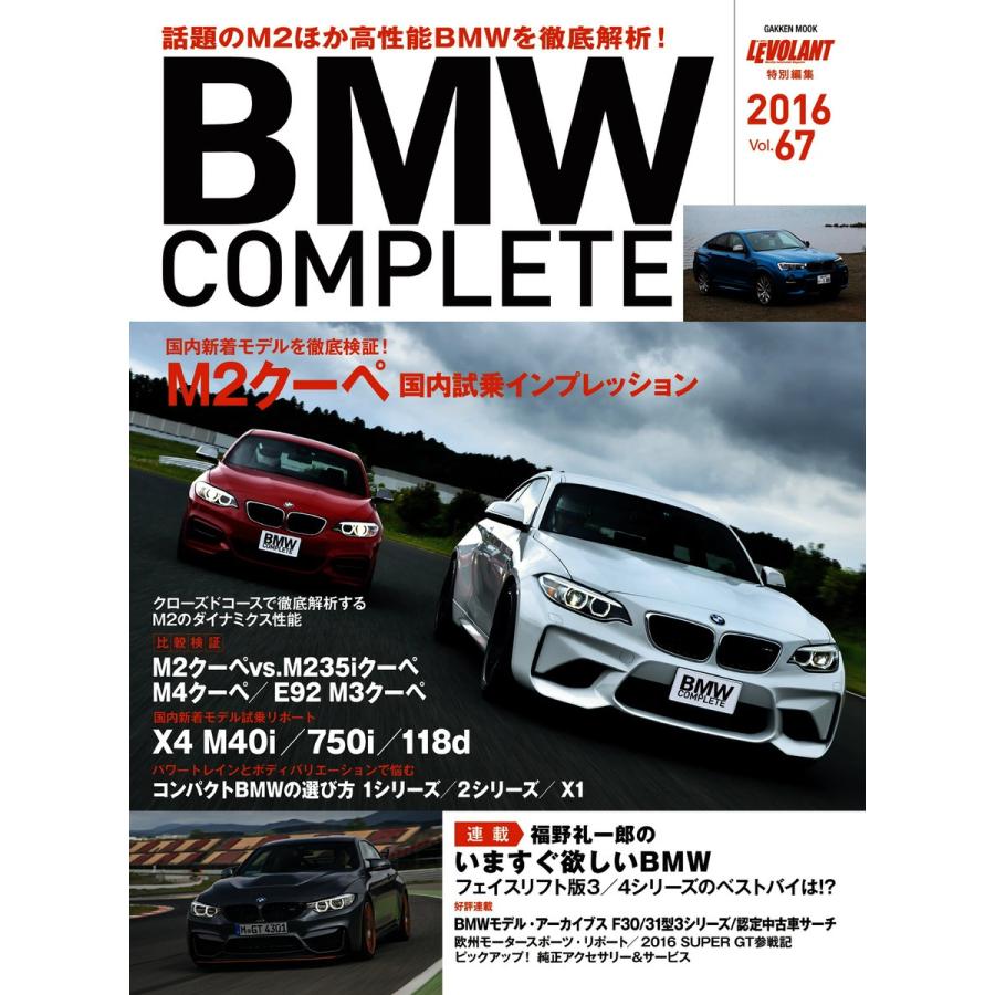 BMW COMPLETE(ビーエムダブリュー コンプリート) VOL.67 電子書籍版｜ebookjapan