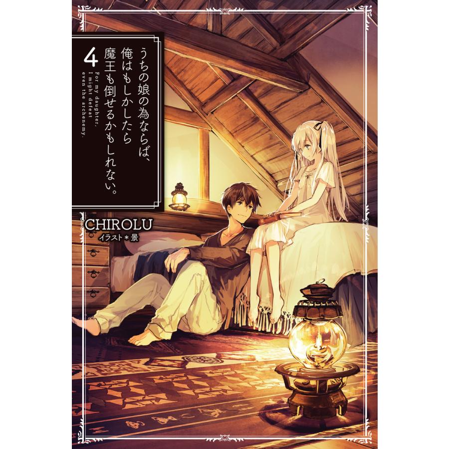 うちの娘の為ならば 俺はもしかしたら魔王も倒せるかもしれない 4 電子書籍版 Chirolu 景 B Ebookjapan 通販 Yahoo ショッピング