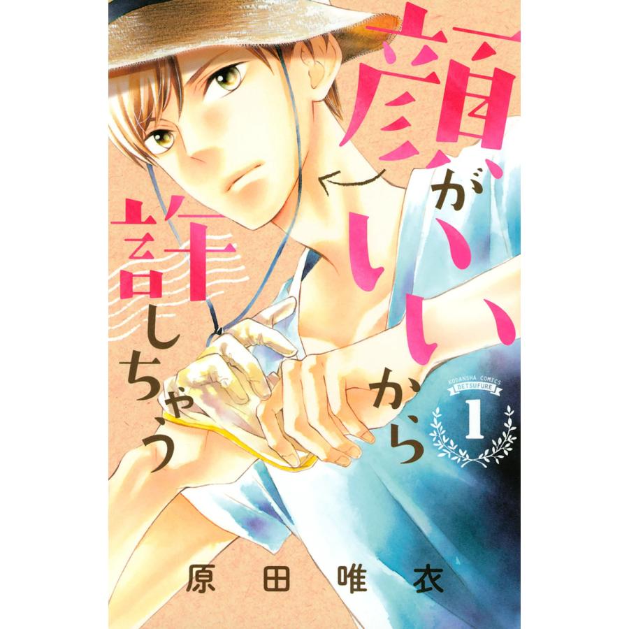 顔がいいから許しちゃう (1) 電子書籍版 / 原田唯衣 | 