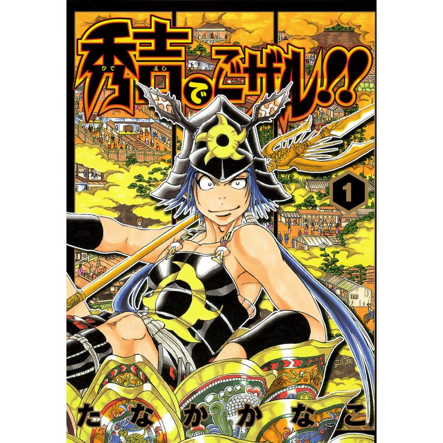 初回50 Offクーポン 秀吉でごザル 1 電子書籍版 たなかかなこ B Ebookjapan 通販 Yahoo ショッピング