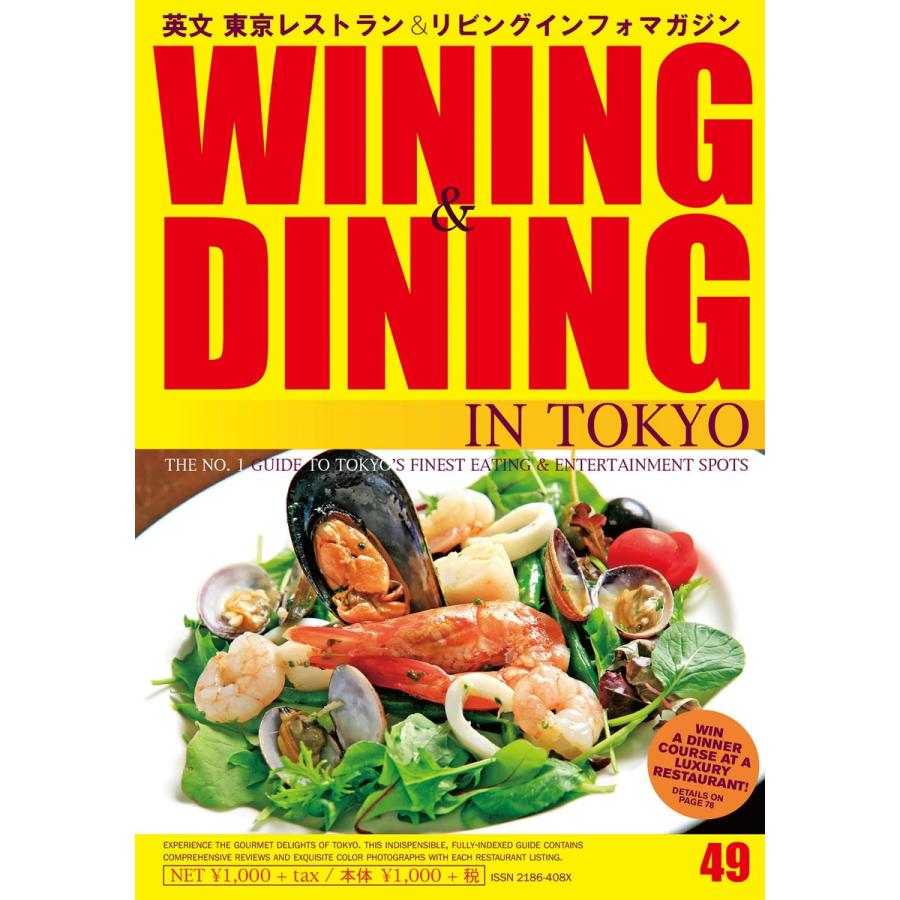 Wining & Dining in Tokyo(ワイニング&ダイニング・イン・東京) 49 電子書籍版｜ebookjapan