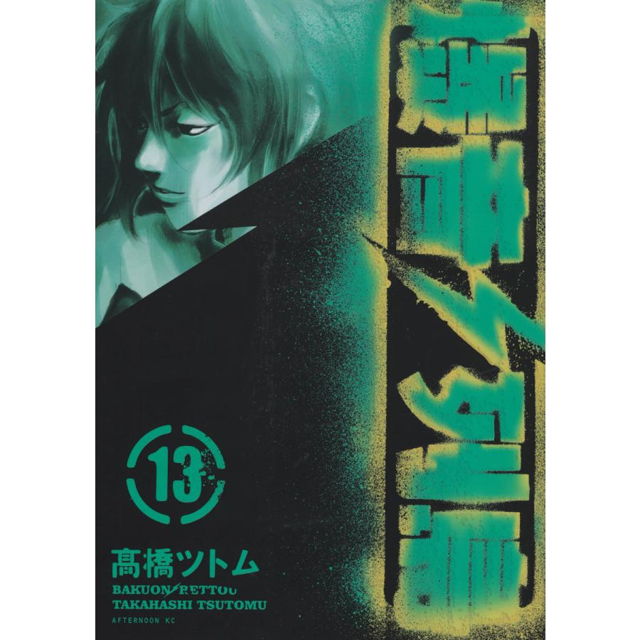 初回50 Offクーポン 爆音列島 13 電子書籍版 高橋ツトム B Ebookjapan 通販 Yahoo ショッピング