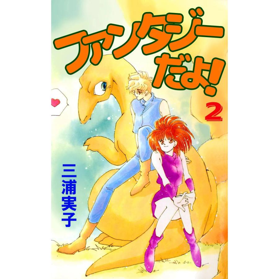 ファンタジーだよ! (2) 電子書籍版 / 三浦実子 | 