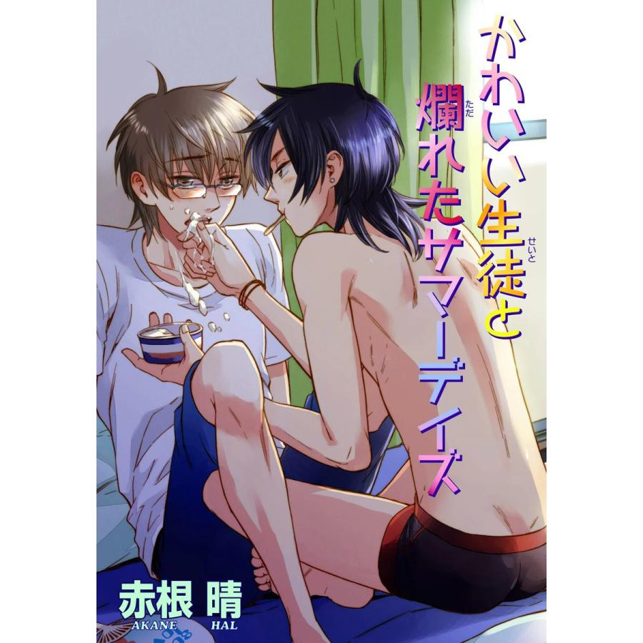 かわいい生徒と爛れたサマーデイズ 短編 電子書籍版 著 赤根晴 B Ebookjapan 通販 Yahoo ショッピング