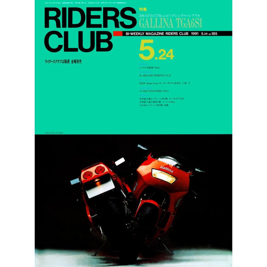 RIDERS CLUB 1991年5月24日号 No.185 電子書籍版 / RIDERS CLUB編集部｜ebookjapan